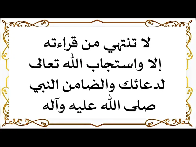 ⁣لا تنتهي من قراءته إلا واستجاب الله تعالى لدعائك والضامن النبي صلى الله عليه وآله وسلم