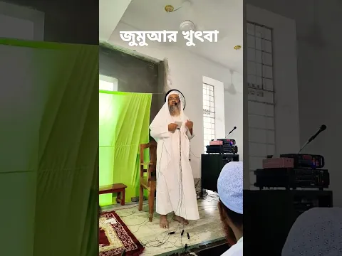 জুমুআর খুৎবা