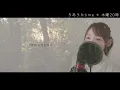 奇跡を望むなら...／JUJU【歌詞付き・フル】（covered by りあ）原曲キー