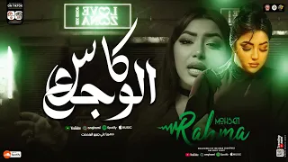 اغنية كاس الوجع   يادنيا لفي لفي   رحمه محسن ترند                                        شعبي     دندنها