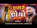 Download Lagu છતર નો છોયો - Chhatar No Chhoyo | Gaman Santhal | New Trending Songs | New Trend Music Gaman Santhal