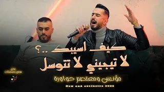 جديد 2025 دبكات يرغول كيف اسيبك لا تجيني ولا تتوسل عيونك البراقة مؤنس ومعتصم حواورة 