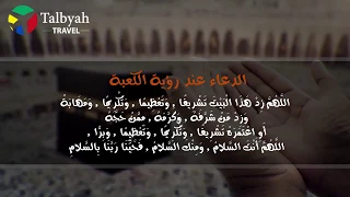  تلبيه للسياحه  الدعاء عند رؤية الكعبة دندنها