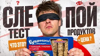 СЛЕПОЙ ТЕСТ ПРОДУКТОВ - УГАДЫВАЮ ЦЕНЫ