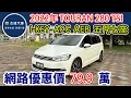 Download Lagu 新車價128.8萬2022年 Volkswagen Touran 280 TSI Life 現在特惠價只要79.9萬 車輛詳細介紹 上傳日期20250628