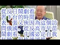Lagu 从反日闹剧看，习下台的时间表。张又侠因为这个访问俄国。从反高市早苗闹剧看，中国必定自我打脸，很快认怂。