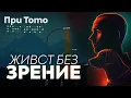 Download Lagu При ТоТо: Живот без зрение  - Виктор Асенов