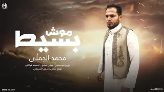 محمد الجملي موش بسيط اطرافه ذابن من التخيط جديد وحصري 2025 