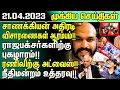 - 21 04 2023 Sri lanka News Today Tamilwin News