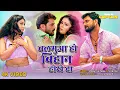 Lagu Balmua Ho Bihan Hokhe Da - Khesari Lal Yadav, Shilpi Raj | बलमुआ हो बिहान होखे द | Bhojpuri Song2024