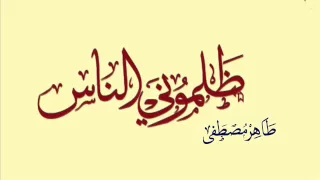 ظلموني الناس   طاهر مصطفى   ظلموني الناس دندنها