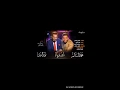 اغنية محمد السالم ونور الزين الله وياه