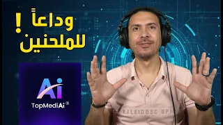    وداعا  للملحنين  اصنع موسيقى بالذكاء الاصطناعي احترافيه  في دقيقة واحدة مع             دندنها