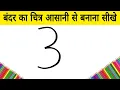 how to draw Monkey from 3 number step by step learning drawing