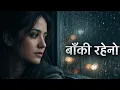 Lagu बाँकी रहेनौ 💔 | Very Sad Nepali Song | Emotional Nepali Music | Female version 
