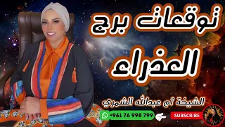 توقعات برج العذراء مع الشيخة أم عبدالله الشمري 