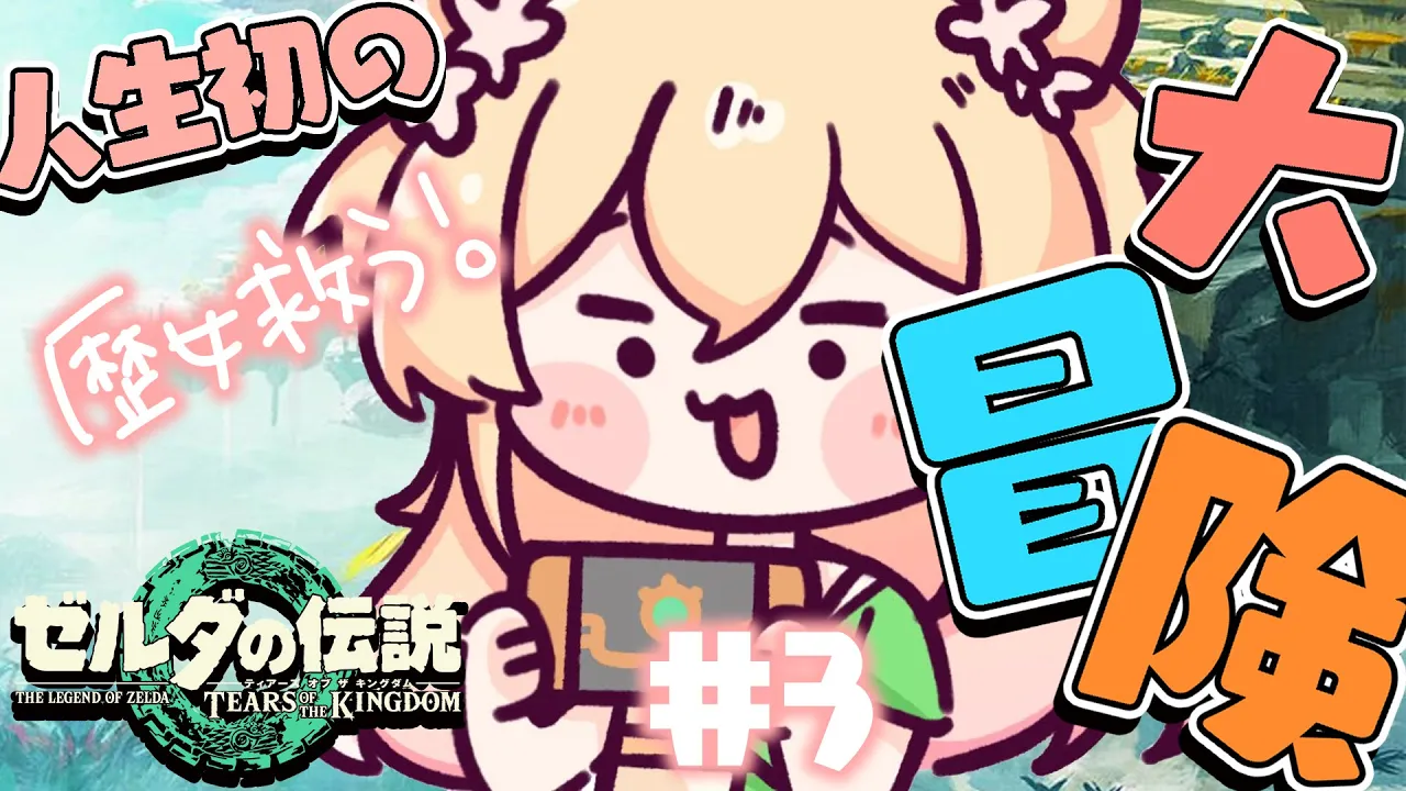 【 ゼルダの伝説ティアーズオブザキングダム 】まって今日こそゼルダ歴女に会うんだから！！！！#3【 桃鈴ねね / ホロライブ 】