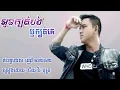 អូនក្បត់បងឫក្បត់គេ÷ជ័យ វីរៈបុត្រ-[OFFICIAL AUDIO ]