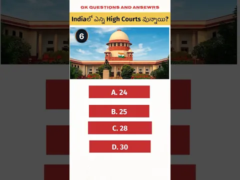 India లో మొత్తం ఎన్ని High Courts వున్నాయి? #gk #facts #highcourts