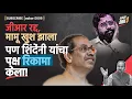 Download Lagu जीआर रद्द, मामू खुश झाला पण शिंदेंनी यांचा पक्ष रिकामा केला!