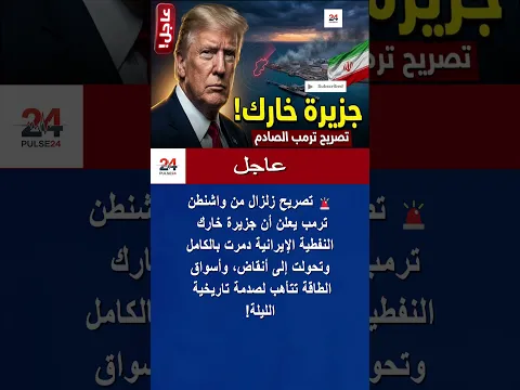 عاجل | ترمب: جزيرة خارك الإيرانية دمرت بالكامل وتحولت إلى أنقاض! #shorts