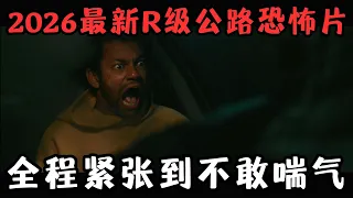 2026最新R级公路恐怖片，94分钟全程无尿点，爽到窒息！《鬼上车》【宇哥】