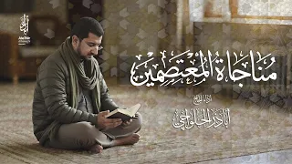 مناجاة المعتصمين الحاج أباذر الحلواجي Monajat Al Mu3tasmeen 