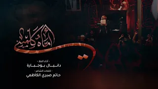 أماه كلميني الملا دانيال بوجبارة 