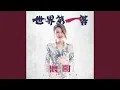 世界第一等