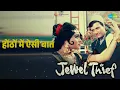 होंठों में ऐसी बात | Jewel Thief | Bhupinder Singh | Lata Mangeshkar Songs | Dev Anand