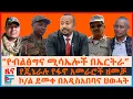 Download Lagu “የብልፅግና ሚሳኤሎች በኤርትራ”፣ የጄኔራሉ የፋኖ አመራሮች ላይ ዘመቻ፣ ኮ/ል ደመቀ በአዲስአበባና ህወሓት፣ ስለደብዳቤው የተሰጡ ምላሾች| EF
