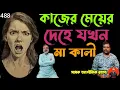 Lagu একটি দেহে দুটি শরীরের অস্তিত্ব কি সত্যি সম্ভব?/Dual Body Concept/Mr. avijit guha@sadhokaloukik