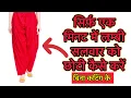 Download Lagu 1 मिनट में सलवार की लम्बाई को कम करने का तरीका बिना कटिंग करें | lambi salwar ko chhota kaise karen