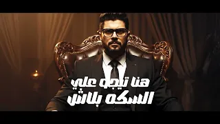 هنا متعيشوهاش   هنا تيجو ع السكه بلاش   محمود معتمد   احمد عبده   توزيع شيندي وخليل   حصريأ      سمعها