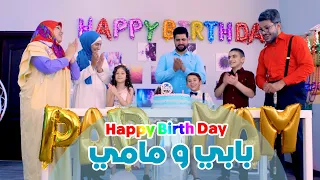 هابي بيرثدي بابي مامي Happy Birthday Papi Mami 