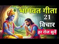 Download Lagu संपूर्ण गीता सार 21 मिनट में | Shrimad Bhagwat Gita Saar 21 minutes | भागवत गीता ज्ञान Krishna Vani