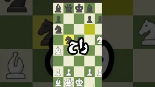 افتتاحية شطرنج اذا تعلمتها راح تصير محترف 