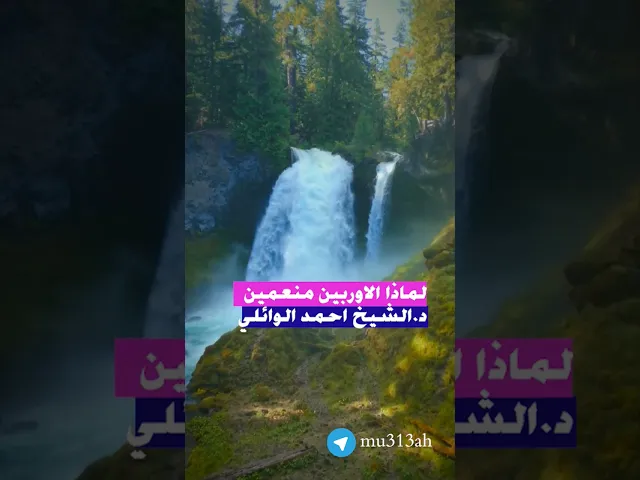 ⁣لماذا لاوربين منعمين || د.احمد الوائلي (رحمه الله تعالى )