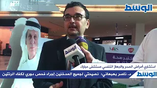 د ناصر بهبهاني نصيحتي لجميع المدخنين إجراء فحص دوري لكفاء الرئتين 