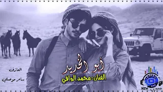 ابو الخديد   محمد الوافي   دبكة       دندنها