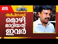 Lagu ദിലീപിനായി മൊഴി മാറ്റിയത് ഇവർ | News Decode | Dileep Case