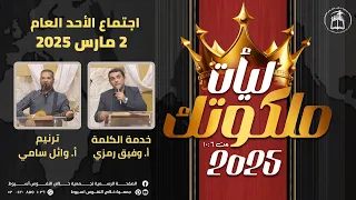 اجتماع الأحد 2 مارس 2025 ترنيم أ وائل سامي خدمة الكلمة أ وفيق رمزي 