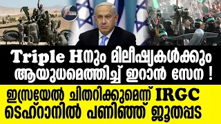 Israel | IRGC-ട്രിപ്പിള്‍ H കോട്ട വളഞ്ഞു