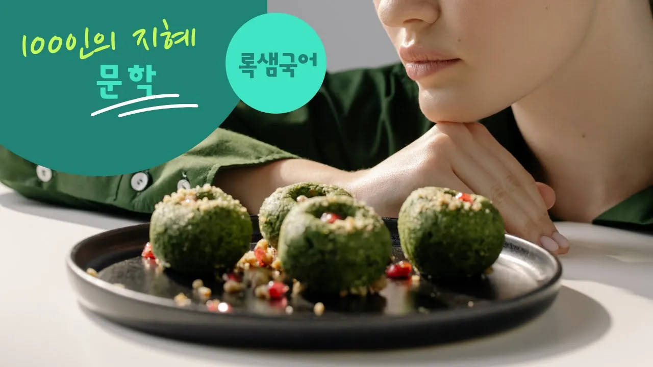 100인의 지혜 문학 현대소설 7 구성