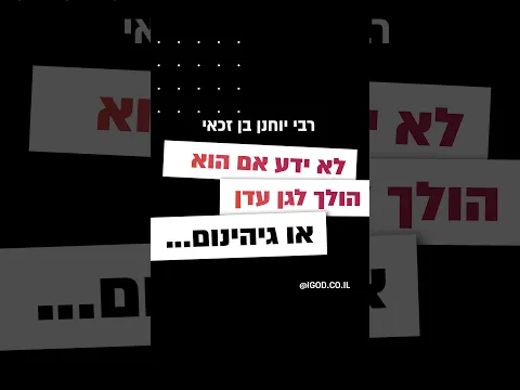 רבי יוחנן בן זכאי לא ידע אם הוא הולך לגן עדן או גיהינום... איזה סיכוי יש לי? גלו בסרטון!