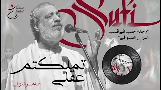 تملكتم عقلي عامر التوني المولوية المصرية 