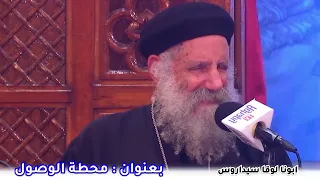 عظة من السماء لا يفوتك مشاهداتها بعنوان   محطة الوصول  ابونا لوقا سيداروس                      دندنها