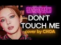 초아 '돈 터치 미' - 환불원정대 | Don't Touch Me - Refund Sisters(cover by CHOA)