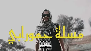                 مسل ة حمورابي                        دندنها