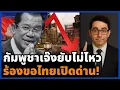 Download Lagu หาเรื่องเองยับเอง! ผู้นำกัมพูชาดิ้นพล่าน โบ้ยทำคนอดอยาก โวยวายขอเปิดด่าน ไม่ยอมง้อดี ๆ!